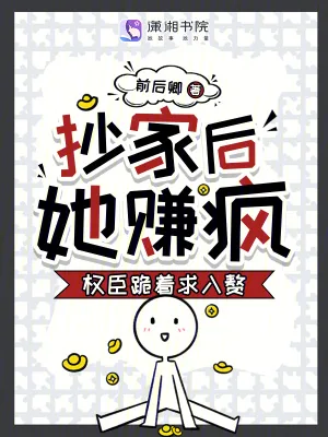 《抄家后，她赚疯！权臣跪着求入赘》小说封面