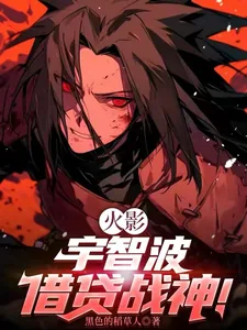 《火影：宇智波借贷战神！》小说封面