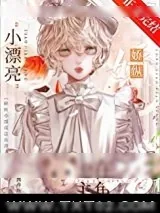 《娇纵小漂亮总在渣主角[快穿]》小说封面