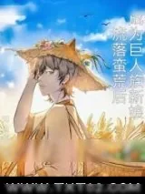 《流落蛮荒后成为巨人族新娘》小说封面