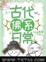 《佛系古代生活》小说封面