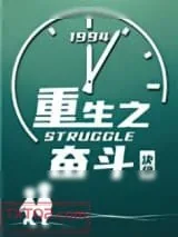 《重生之奋斗》小说封面