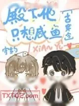 《殿下他只想咸鱼[古穿今]》小说封面