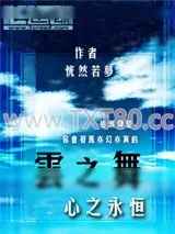 《云之舞（心之永恒）》小说封面