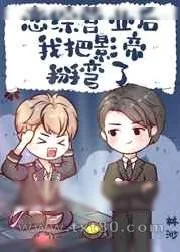 《恋综营业后我把影帝掰弯了》小说封面