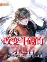 《改变斗破的穿越者》小说封面
