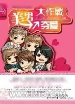 《美男夺爱大作战》小说封面