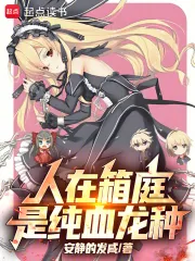 《人在箱庭，是纯血龙种》小说封面