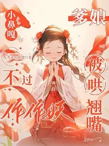 《小鼻嘎不过作作妖，爹娘被哄翘嘴》小说封面