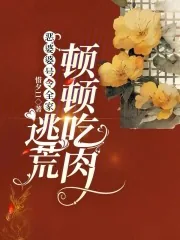 《恶婆婆号令全家，逃荒顿顿吃肉》小说封面