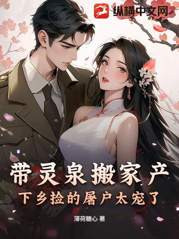 《带灵泉搬家产，下乡捡的屠户太宠了》小说封面