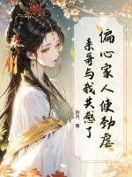 《偏心家人使劲虐，亲哥与我共感了！》小说封面