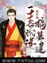 《王爷沉迷搞基建》小说封面