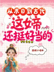 《从末日到古代，这女帝还挺好当的》小说封面