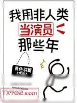 《我用非人类当演员那些年》小说封面
