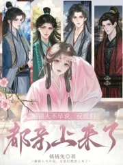 《媚错人不早说，反派们都亲上来了》小说封面