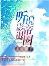 《听说影帝退圈去结婚了》小说封面