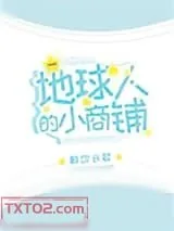 《地球人的小商铺》小说封面