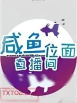 《咸鱼位面直播间》小说封面
