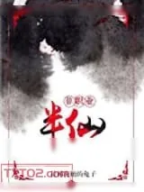 《非职业半仙》小说封面