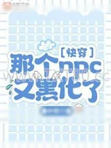 《〔快穿〕那个npc又黑化了》小说封面