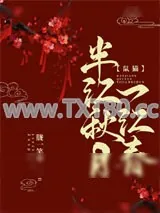 《半江秋月一江春[鼠猫]》小说封面