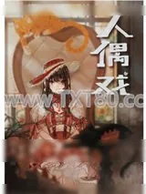 《绫辻的人偶养成手册》小说封面