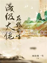 《满级大佬在线求生》小说封面