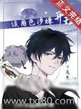 《该角色涉嫌开挂！[无限]》小说封面