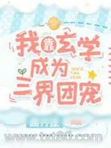 《我靠玄学成为三界团宠》小说封面