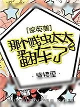 《[综英美]那个贱虫太太翻车了》小说封面