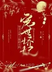 《穿书之成了摄政王的宠世娇妃》小说封面