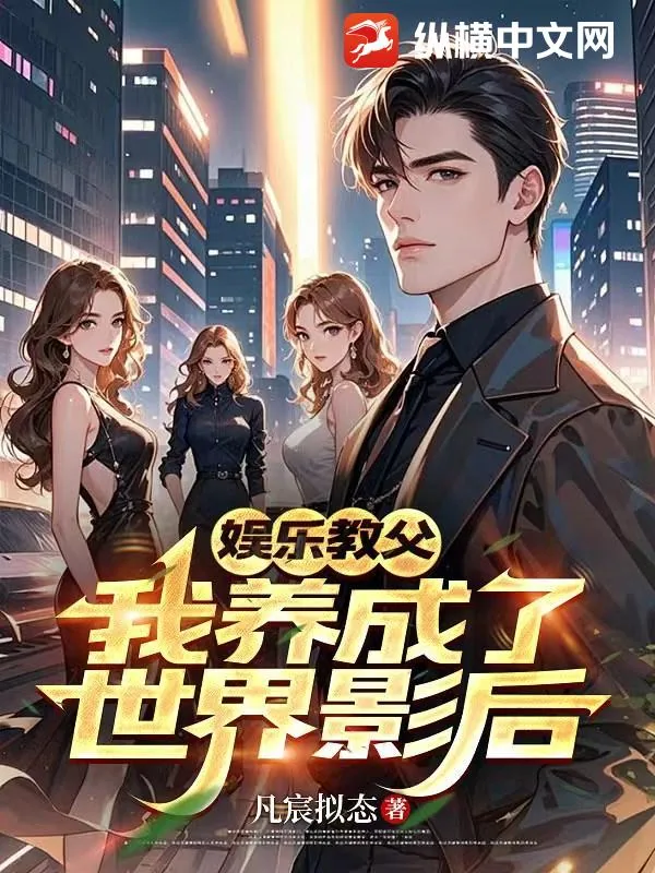 《娱乐教父：我养成了世界影后》小说封面
