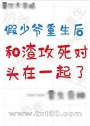 《假少爷重生后和渣攻的死对头HE了》小说封面