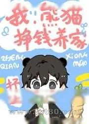 《我,熊猫,挣钱养家!》小说封面