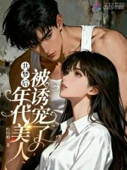 《共梦后，年代美人被诱宠了》小说封面