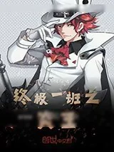 《终极一班之炎王》小说封面