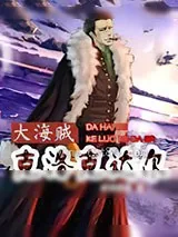 《大海贼克洛克达尔》小说封面
