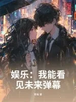 《娱乐：我能看见未来弹幕》小说封面