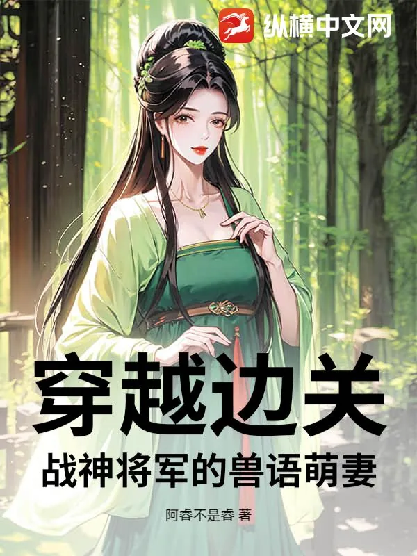 《穿越边关：战神将军的兽语萌妻》小说封面
