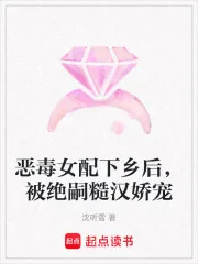 《恶毒女配下乡后，被绝嗣糙汉娇宠》小说封面
