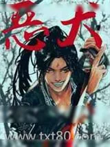 《恶犬》小说封面