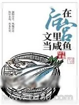 《在后宫文里当咸鱼[穿书]》小说封面