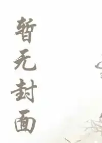 《诸天：从射雕开始，长生不死》小说封面