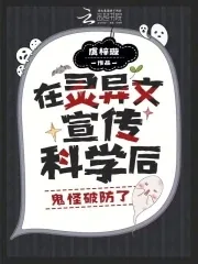 《被困鬼校女寝,我靠科学逼疯厉鬼》小说封面