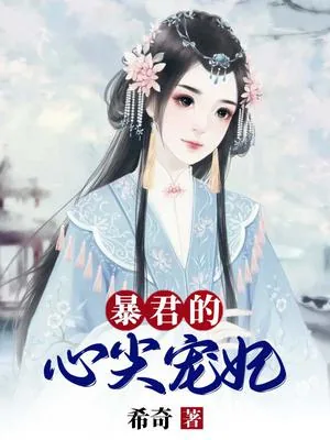 《暴君的心尖宠妃》小说封面