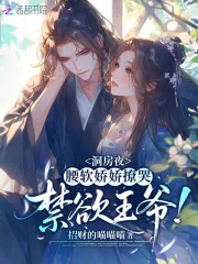 《洞房夜，腰软娇娇撩哭禁欲王爷！》小说封面