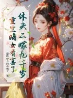 《休夫二嫁九千岁，重生嫡女有喜了》小说封面