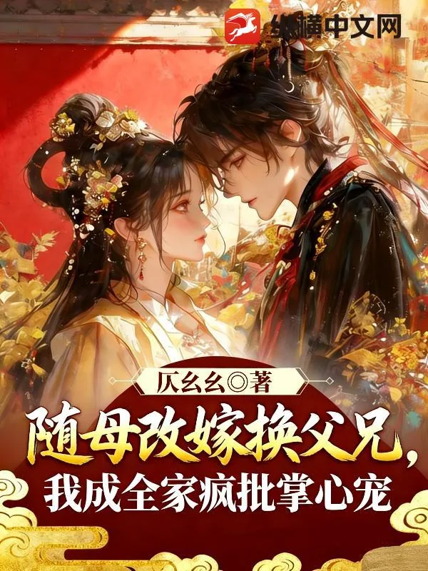 《随母改嫁换父兄，我成全家疯批掌心宠》小说封面