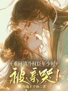 《重回清冷权臣年少时，被亲哭！》小说封面